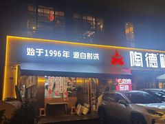-陶德砂锅(蜀汉路店)