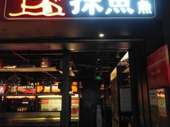 -探鱼·鲜青椒爽麻烤鱼(朝阳悠唐广场店)