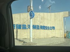 -盐湖景区