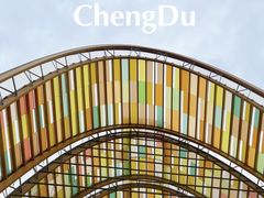 -中国天府农业博览园