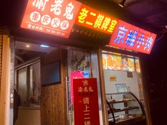-九牧鱻·渝老鬼重庆火锅(人民路店)