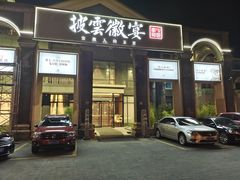 门面-披云徽宴(石景山店)