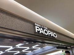 门面-PAOPAO Bakery&Café(港汇店)