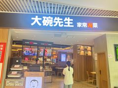 -大碗先生(保利店)