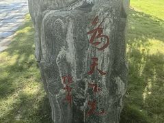 -楚望台遗址公园
