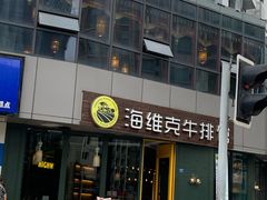 门面-海维克牛排馆HIGHWIC(青羊万达店)