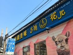-清真·古丽花儿·新疆美食(河南路店)