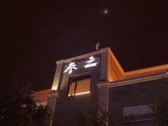 -之参餐厅(前门大街店)