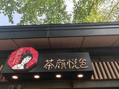 -茶颜悦色(岳麓山顶店)