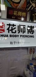 -花师傅