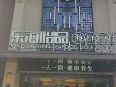 -东海怡品海鲜豆捞(舟宿夜江店)