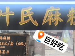 -叶氏麻糍(鼓浪屿店)