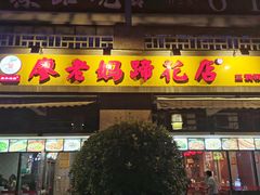 门面-廖老妈蹄花(中海国际店)