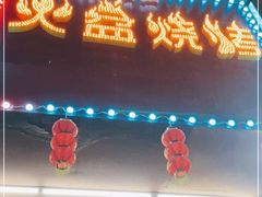 门面-醉川西火盆烧烤(恩施街总店)