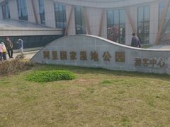 -同里国家湿地公园