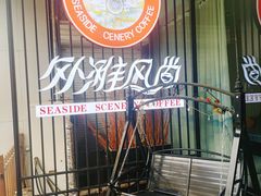 -外滩风尚(漪汾街店)