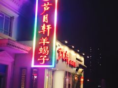 门面-芦月轩羊蝎子(劲松店)