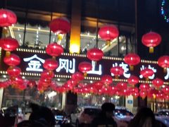 -金刚山烧烤(中山路店)