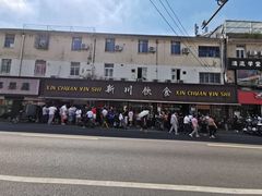 -新川饮食(新川小区店)