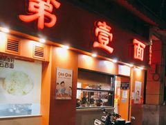 门面-第壹面(北京路店)