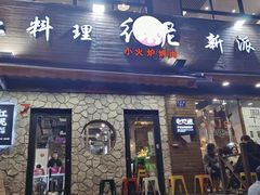 门面-红泥小火炉·东北泥炉烤肉(宁波总店)