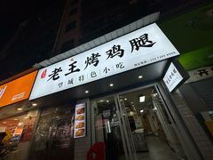 -老王烤鸡腿(高岭小区店)
