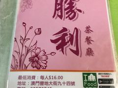 -胜利茶餐室