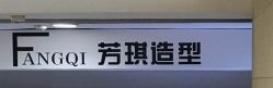 -芳琪造型