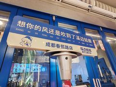 -溪边姑娘·拉丝酸奶水果捞(春熙路店)