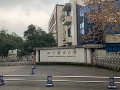 -四川农业大学(雅安校区)