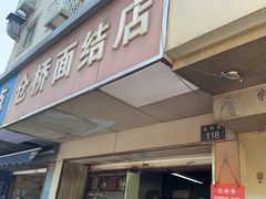 -仓桥面结店