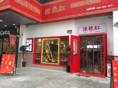 门面-陳艳红火锅(港汇店)