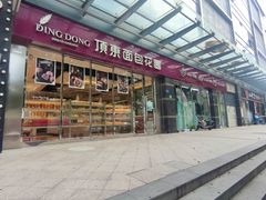 门面-顶东面包花园·生日蛋糕(太平店)