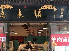 -德来順老北京 涮羊肉 烤羊排(大学城店)