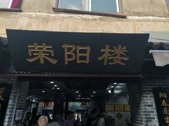 门面-荣阳楼(山塘街店)