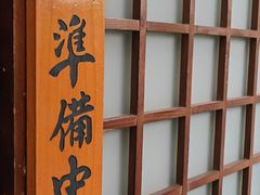 -笑福亭日式料理店(财富中心店)