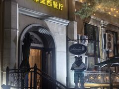 -卢布里西餐厅(海拉尔店)