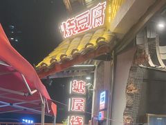 -塘屋烧烤·云南火塘烧烤品牌(春城慧谷旗舰店)