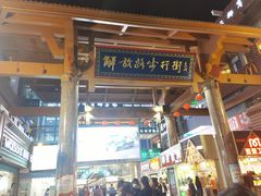 -解放路步行街                