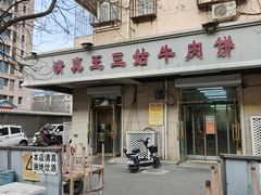 -王三姑牛肉饼