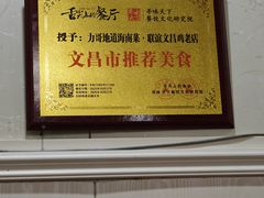 -力哥地道海南菜·联谊文昌鸡老店