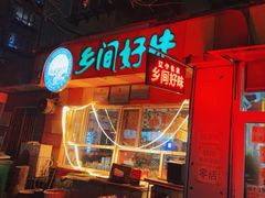 -乡间好味私家菜(总店)
