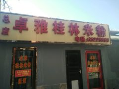 -卓雅桂林米粉