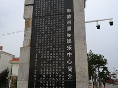 -南戴河旅游度假区