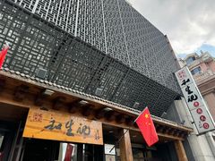 -和生记牛肉火勺店(汇兴家园店)