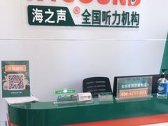 -海之声助听器(武宁南路店)