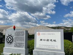 -北京周口店北京人遗址博物馆