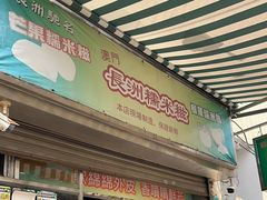 -澳门长洲糯米糍(柯打苏沙街店)