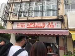 门面-世记咖啡(氹仔外卖店)