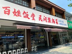 -打酱油·非遗淮扬菜(瘦西湖梅岭店)
